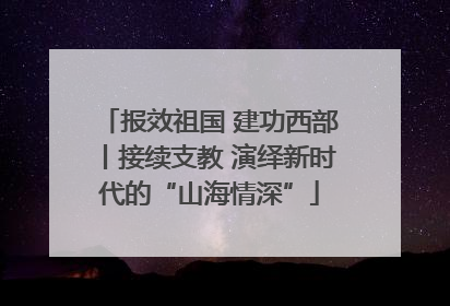 报效祖国 建功西部丨接续支教 演绎新时代的“山海情深”