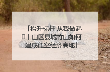 抬升标杆 从我做起⑭丨山区县城竹山如何建成低空经济高地