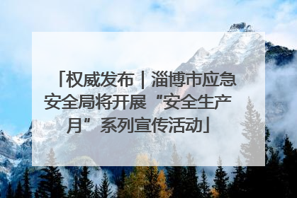 权威发布｜淄博市应急安全局将开展“安全生产月”系列宣传活动