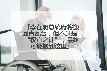 李在明总统府将搬回青瓦台，但不过是“权宜之计”，最终可能搬到这里