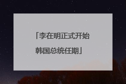 李在明正式开始韩国总统任期