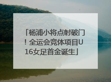 杨浦小将点射破门！全运会竞体项目U16女足首金诞生