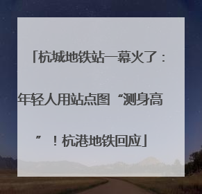 杭城地铁站一幕火了：年轻人用站点图“测身高”！杭港地铁回应
