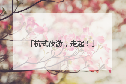 杭式夜游，走起！