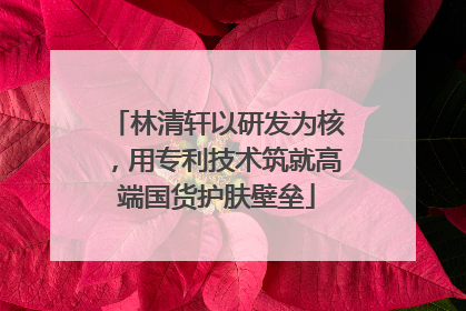 林清轩以研发为核，用专利技术筑就高端国货护肤壁垒