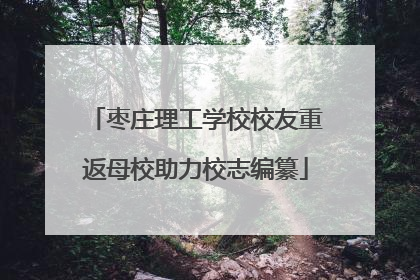 枣庄理工学校校友重返母校助力校志编纂