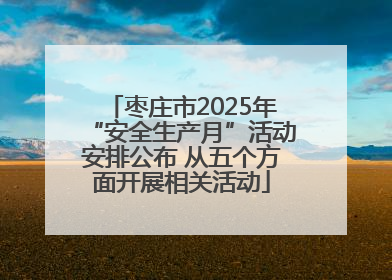 枣庄市2025年“安全生产月”活动安排公布 从五个方面开展相关活动