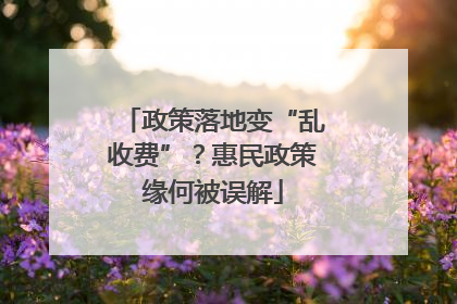 政策落地变“乱收费”？惠民政策缘何被误解