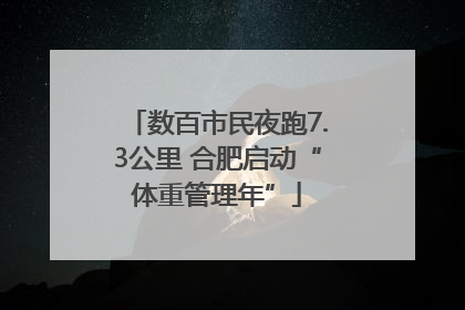 数百市民夜跑7.3公里 合肥启动“体重管理年”