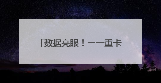 数据亮眼！三一重卡以“智”造实力稳坐新能源重卡头把交椅