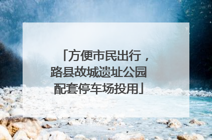 方便市民出行，路县故城遗址公园配套停车场投用