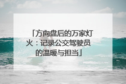 方向盘后的万家灯火：记录公交驾驶员的温暖与担当