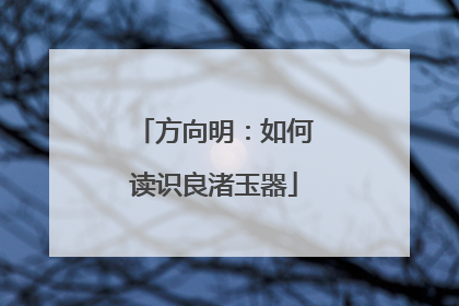 方向明：如何读识良渚玉器