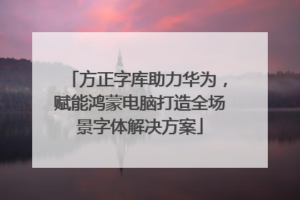 方正字库助力华为，赋能鸿蒙电脑打造全场景字体解决方案