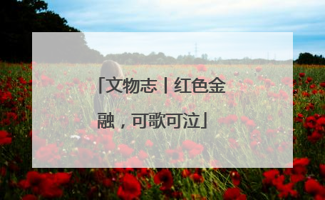 文物志丨红色金融，可歌可泣