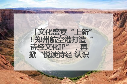 文化盛宴“上新”！郑州航空港打造“诗经文化IP”，再掀“悦读诗经 认识家乡路”活动热潮
