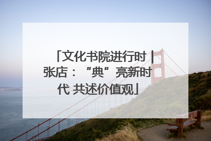 文化书院进行时｜张店：“典”亮新时代 共述价值观