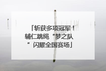 斩获多项冠军！辅仁跳绳“梦之队”闪耀全国赛场