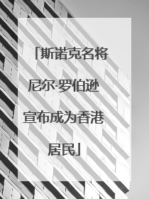 斯诺克名将尼尔·罗伯逊宣布成为香港居民