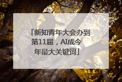 新知青年大会办到第11届，AI成今年最大关键词