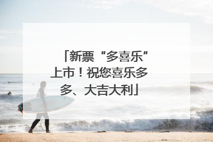 新票“多喜乐”上市！祝您喜乐多多、大吉大利