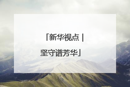 新华视点｜坚守谱芳华