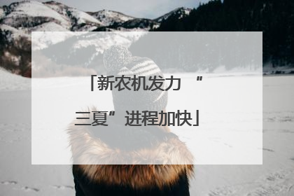 新农机发力 “三夏”进程加快
