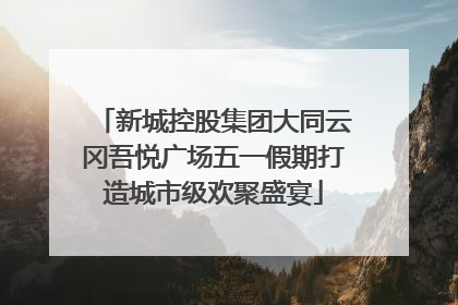 新城控股集团大同云冈吾悦广场五一假期打造城市级欢聚盛宴