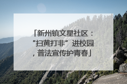 新州镇文星社区：“扫黄打非”进校园，普法宣传护青春