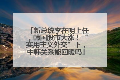 新总统李在明上任，韩国股市大涨！“实用主义外交”下，中韩关系能回暖吗