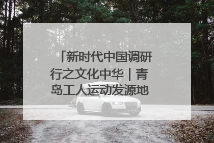 新时代中国调研行之文化中华｜青岛工人运动发源地红色文化浸人心