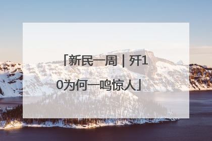新民一周｜歼10为何一鸣惊人