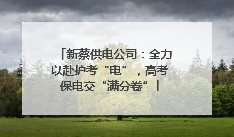 新蔡供电公司：全力以赴护考“电”，高考保电交“满分卷”