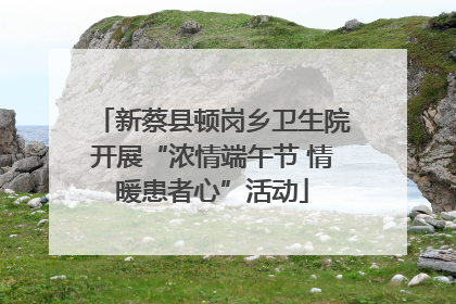 新蔡县顿岗乡卫生院开展“浓情端午节 情暖患者心”活动