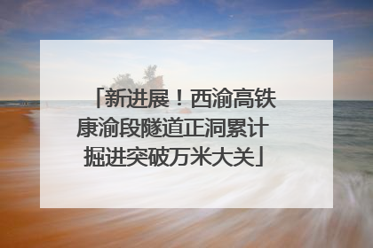 新进展！西渝高铁康渝段隧道正洞累计掘进突破万米大关