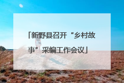 新野县召开“乡村故事”采编工作会议