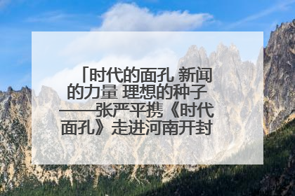 时代的面孔 新闻的力量 理想的种子——张严平携《时代面孔》走进河南开封科技传媒学院