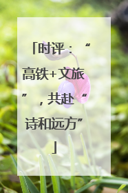 时评：“高铁+文旅”，共赴“诗和远方”