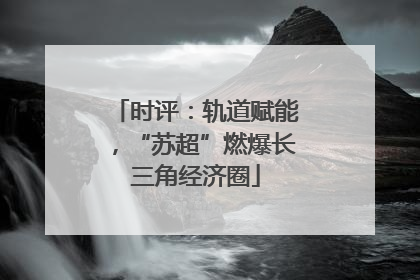 时评：轨道赋能，“苏超”燃爆长三角经济圈