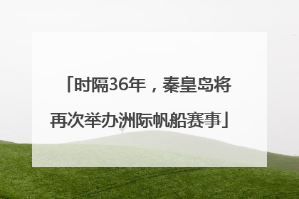 时隔36年，秦皇岛将再次举办洲际帆船赛事