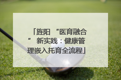 旌阳 “医育融合” 新实践：健康管理嵌入托育全流程