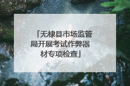 无棣县市场监管局开展考试作弊器材专项检查