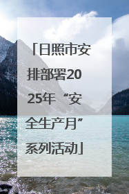 日照市安排部署2025年“安全生产月”系列活动