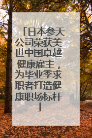 日本参天公司荣获美世中国卓越健康雇主，为毕业季求职者打造健康职场标杆