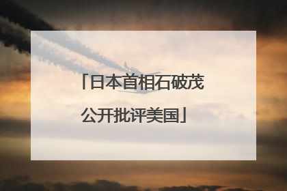 日本首相石破茂公开批评美国