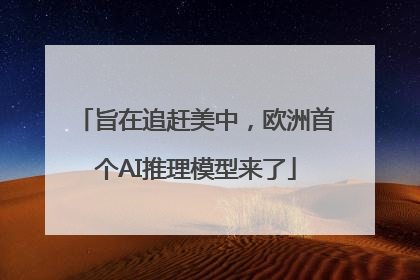 旨在追赶美中，欧洲首个AI推理模型来了
