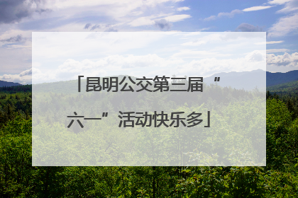 昆明公交第三届“六一”活动快乐多