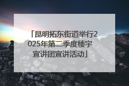 昆明拓东街道举行2025年第二季度楼宇宣讲团宣讲活动
