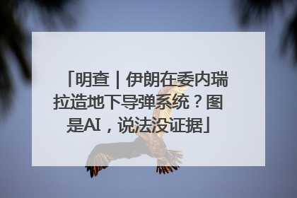 明查｜伊朗在委内瑞拉造地下导弹系统？图是AI，说法没证据