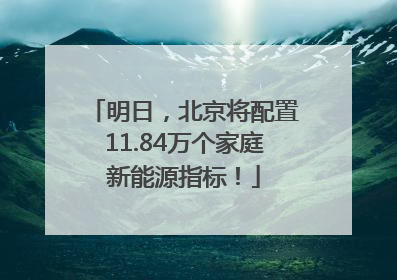 明日，北京将配置11.84万个家庭新能源指标！